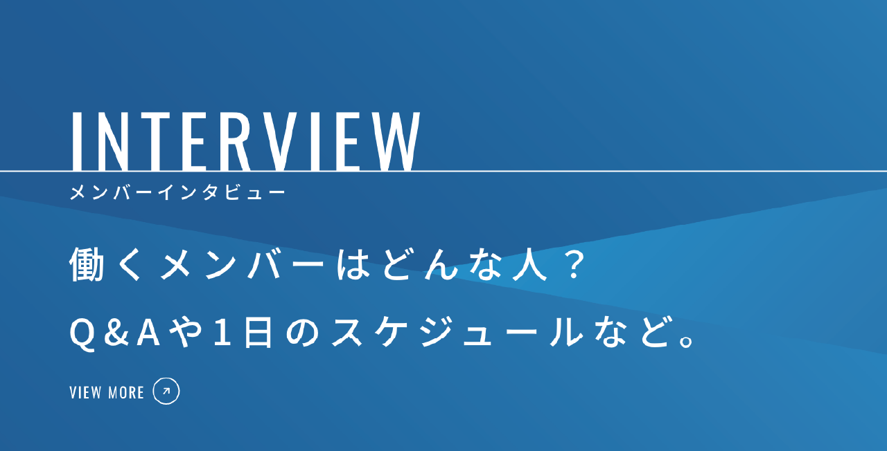 メンバーインタビュー