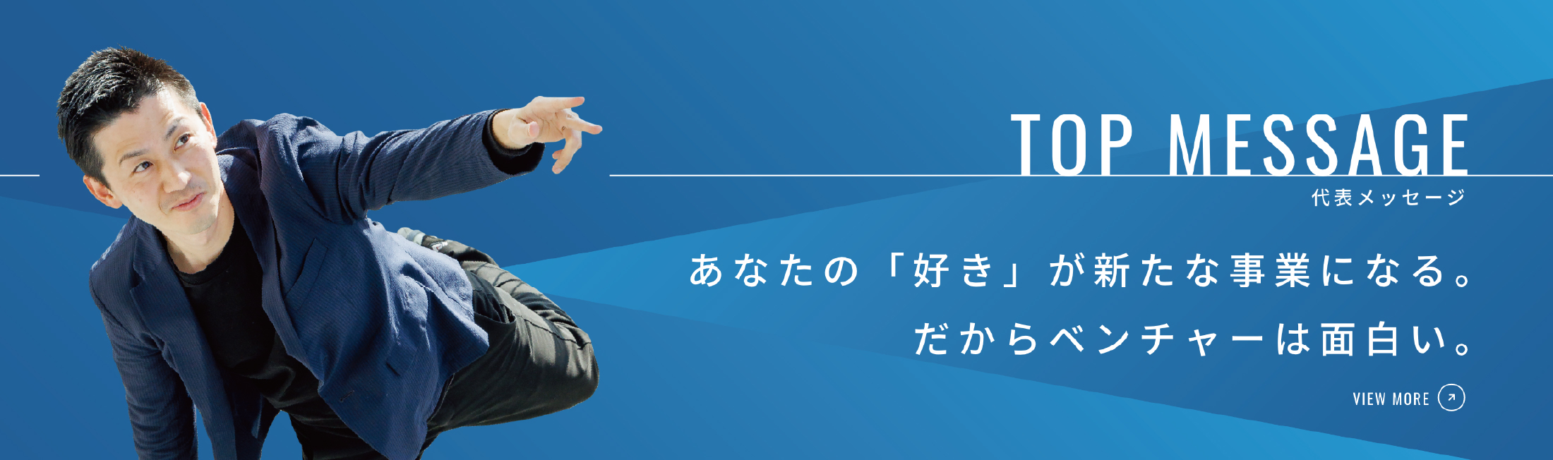 代表メッセージ