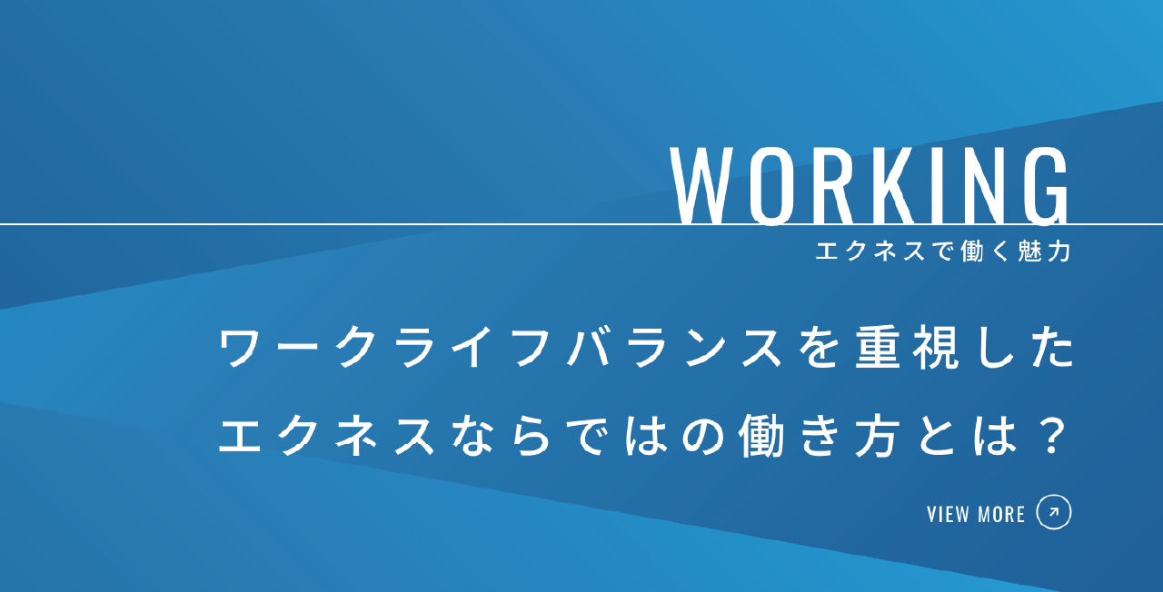 エクネスで働く魅力